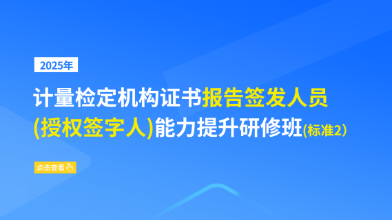 2025年计量检定机构证书报告签发人员(授权签字人)能力提升研修班(标准2)