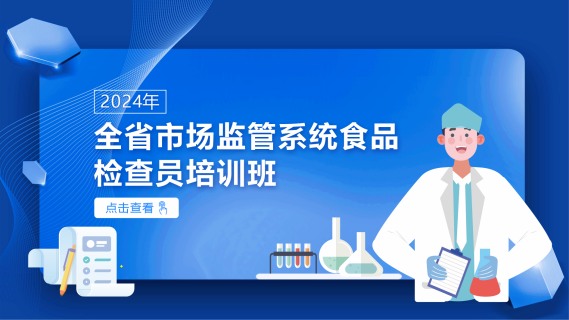 2024年全省市场监管系统食品检查员培训班