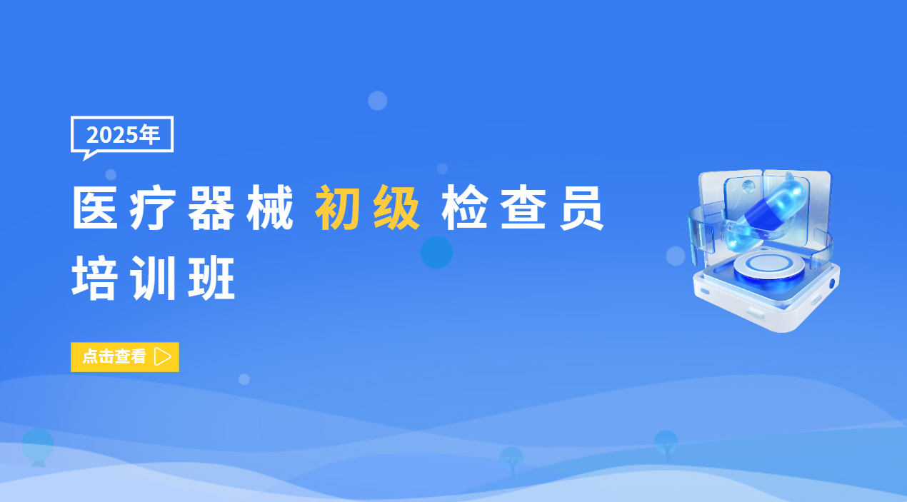 医疗器械初级检查员培训班