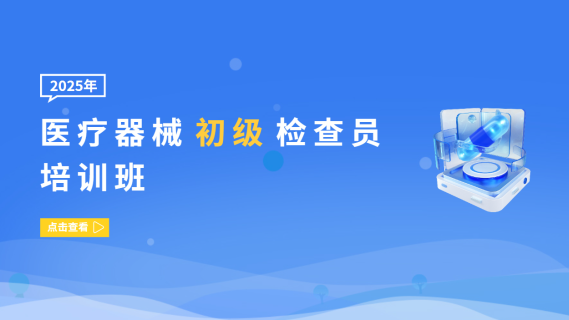 医疗器械初级检查员培训班