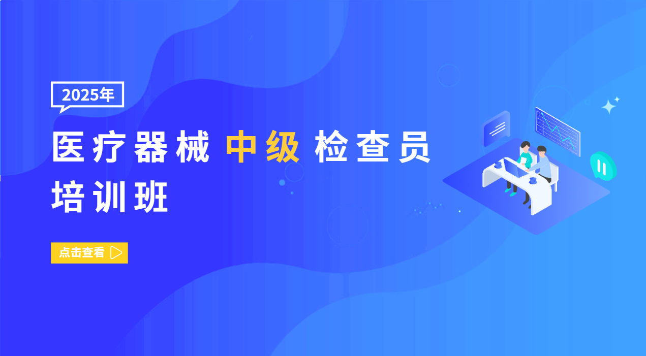 医疗器械中级检查员培训班