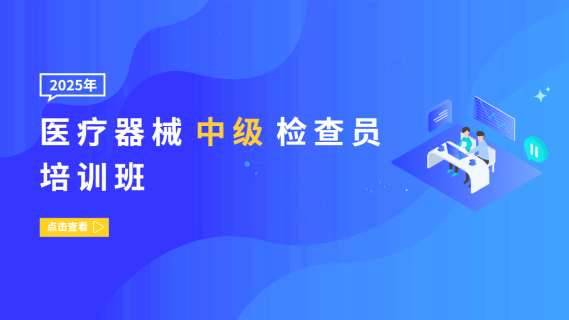 医疗器械中级检查员培训班