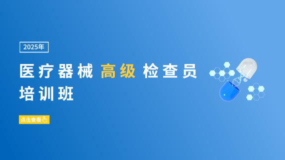 医疗器械高级检查员培训班