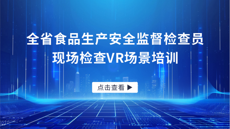 全省食品生产安全监督检查员现场检查VR场景培训