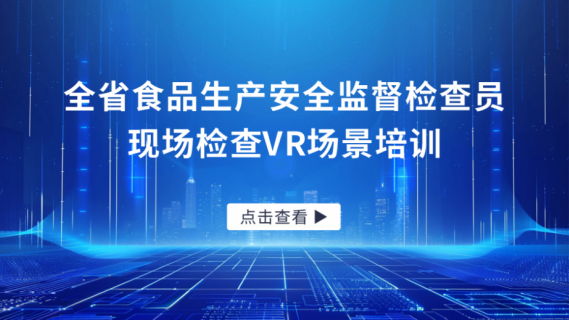 全省食品生产安全监督检查员现场检查VR场景培训