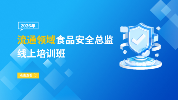 2026年流通领域食品安全总监线上培训班