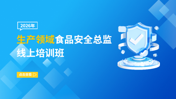 2026年生产领域食品安全总监线上培训班