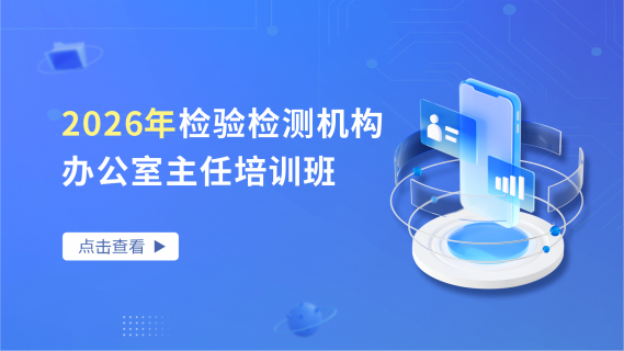 2026年检验检测机构办公室主任培训班