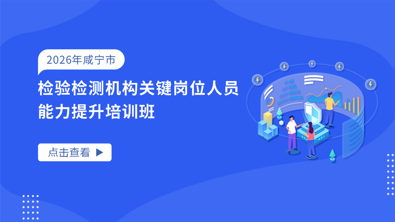 2026年咸宁市检验检测机构关键岗位人员培训能力提升培训班