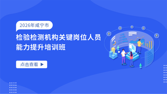 2026年咸宁市检验检测机构关键岗位人员培训能力提升培训班