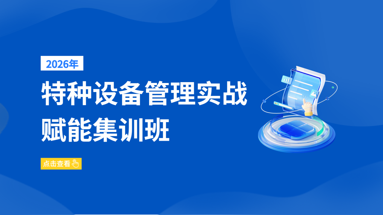 特种设备管理实战赋能集训班
