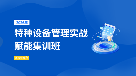 特种设备管理实战赋能集训班
