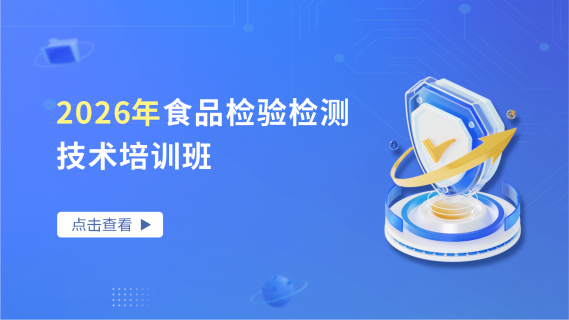 2026年食品检验检测技术培训班