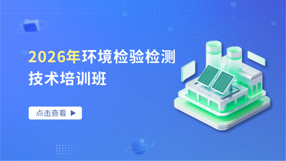 2026年环境检验检测技术培训班