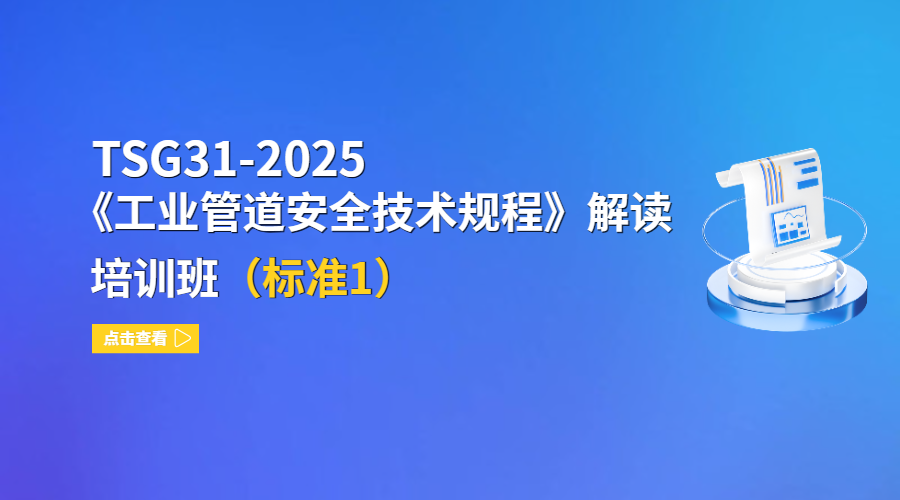 TSG31-2025《工业管道安全技术规程》解读培训班（标准1）