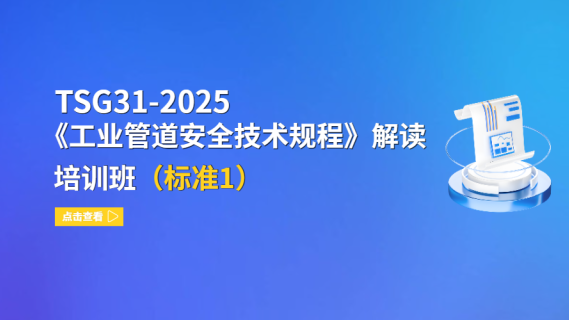 TSG31-2025《工业管道安全技术规程》解读培训班（标准1）