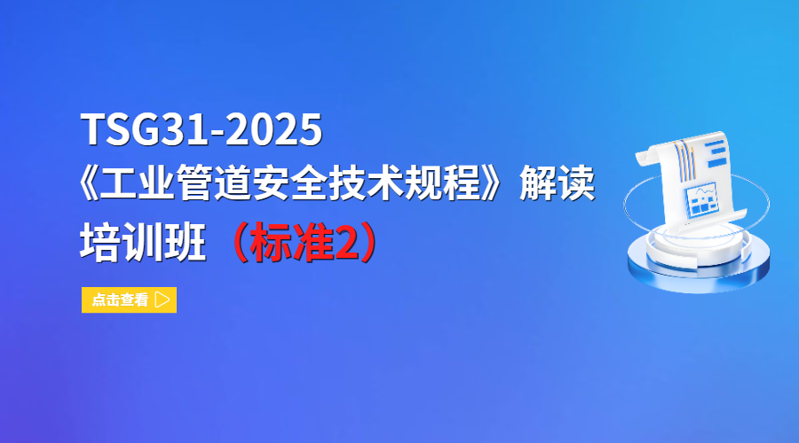 TSG31-2025《工业管道安全技术规程》解读培训班（标准2）