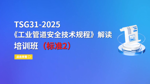 TSG31-2025《工业管道安全技术规程》解读培训班（标准2）