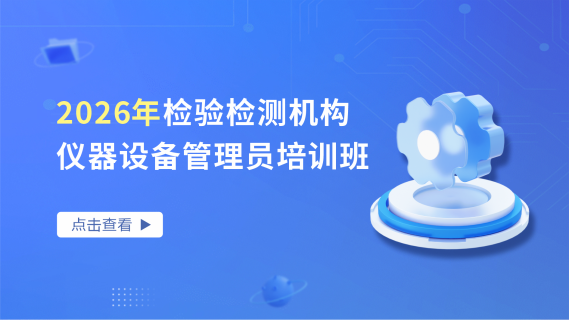 2026年检验检测机构仪器设备管理员培训班