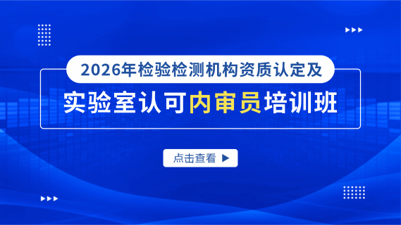 2026年检验检测机构资质认定及实验室认可内审员培训班