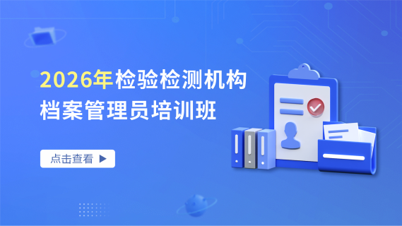 2026年检验检测机构档案管理员培训班