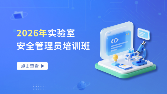 2026年实验室安全管理员培训班
