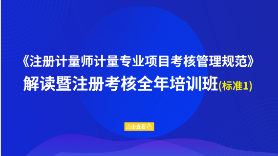 《注册计量师计量专业项目考核管理规范》解读暨注册 考核全年培训班（标准1）