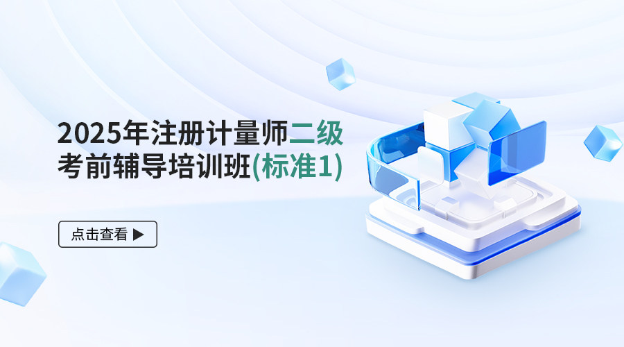 2025年注册计量师二级考前辅导培训班（标准1）