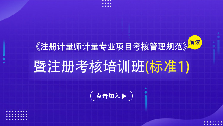 《注册计量师计量专业项目考核管理规范》解读暨注册考核培训班（标准1）