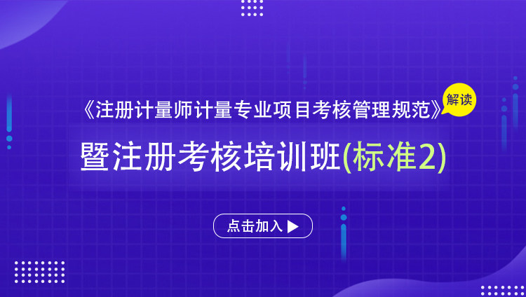 《注册计量师计量专业项目考核管理规范》解读暨注册考核培训班（标准2）