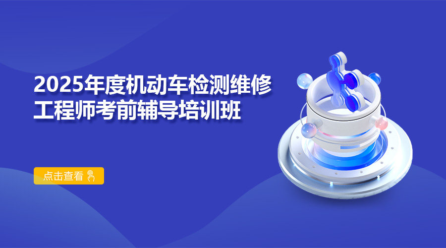 2025年度机动车检测维修工程师考前辅导培训班