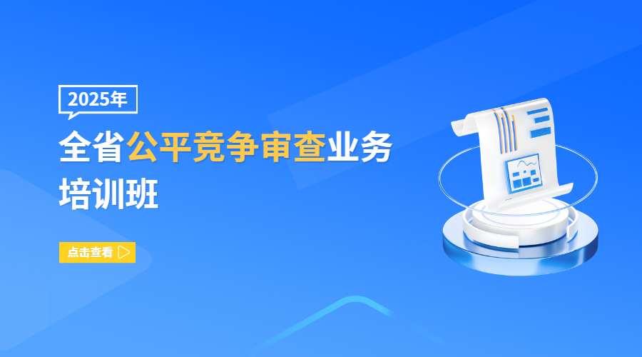 2025年全省公平竞争审查业务培训班