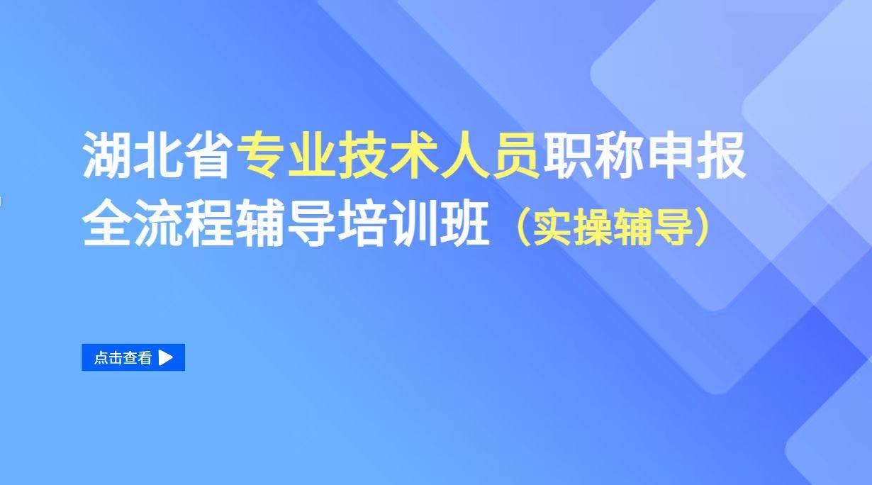 湖北省专业技术人员职称申报全流程辅导培训班（实操辅导）
