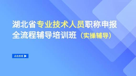湖北省专业技术人员职称申报全流程辅导培训班（实操辅导）