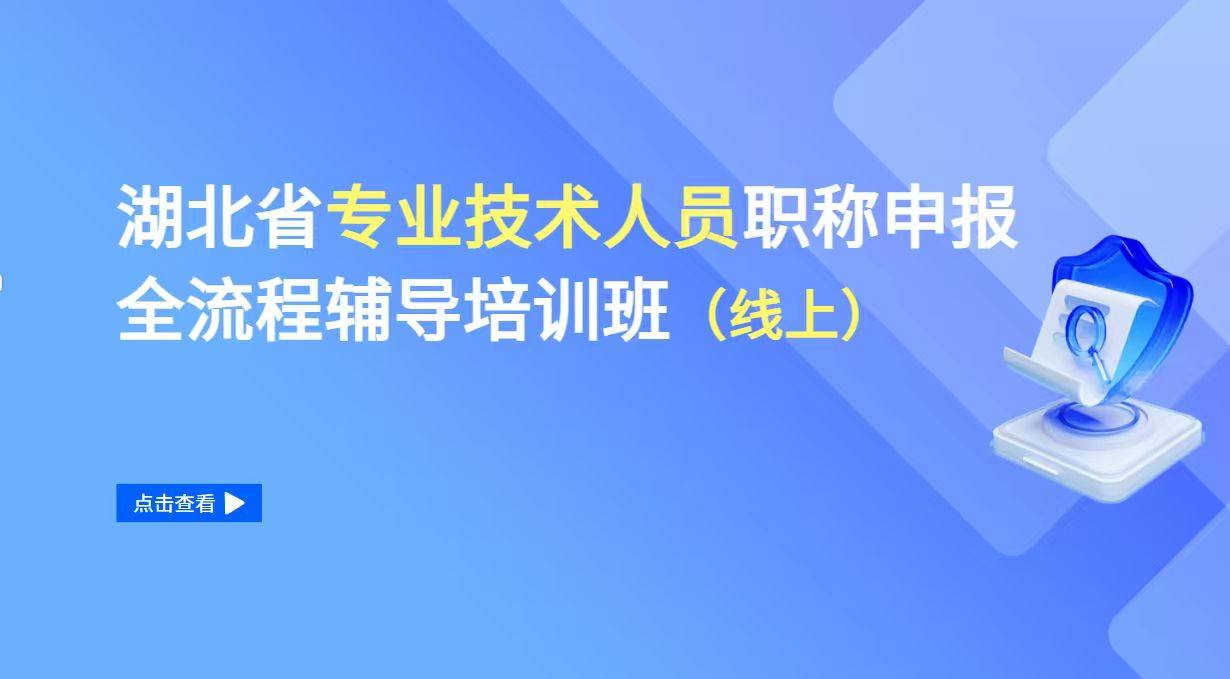 湖北省专业技术人员职称申报全流程辅导培训班（线上）