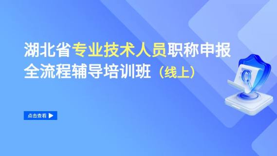 湖北省专业技术人员职称申报全流程辅导培训班（线上）