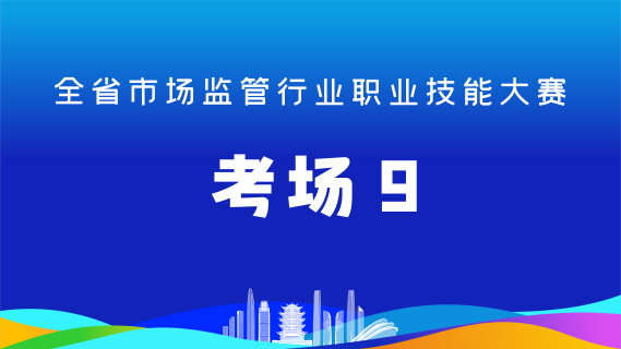 全省市场监管行业职业技能大赛(考场9)