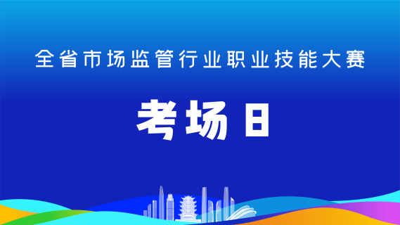 全省市场监管行业职业技能大赛(考场8)