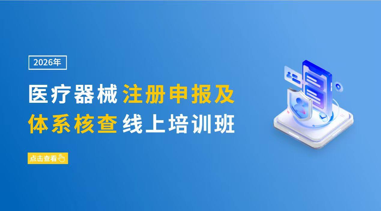 2026年医疗器械注册申报及体系核查线上培训班