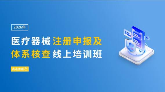 2026年医疗器械注册申报及体系核查线上培训班