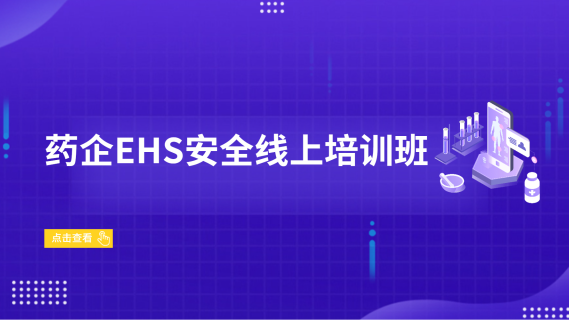 药企EHS安全线上培训班