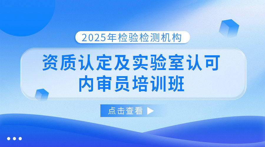 2025年检验检测机构资质认定及实验室认可内审员培训班