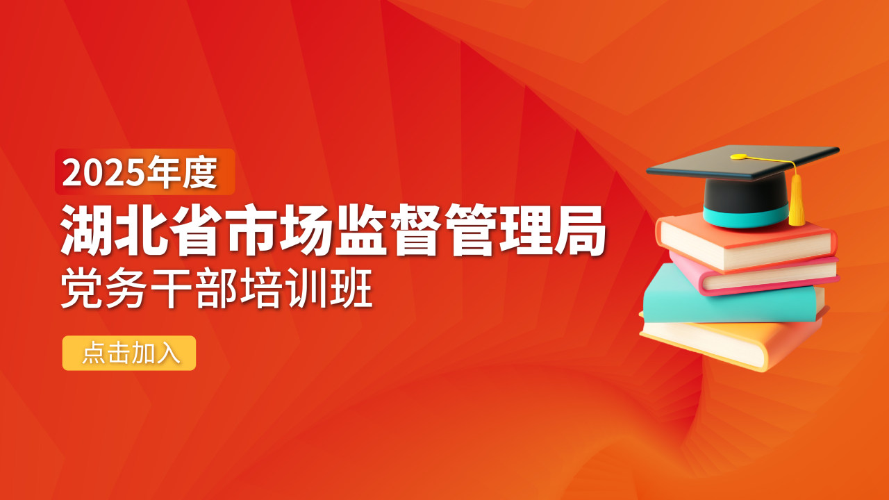 2025年度湖北省市场监督管理局党务干部培训班