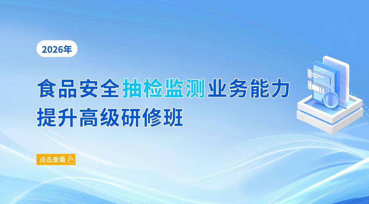 2026年食品安全抽检监测业务能力提升高级研修班