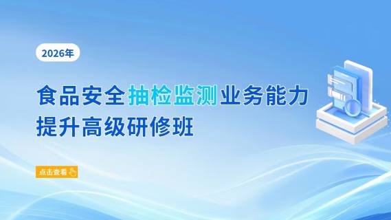 2026年食品安全抽检监测业务能力提升高级研修班
