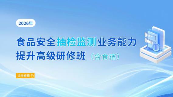 2026年食品安全抽检监测业务能力提升高级研修班（含食宿）