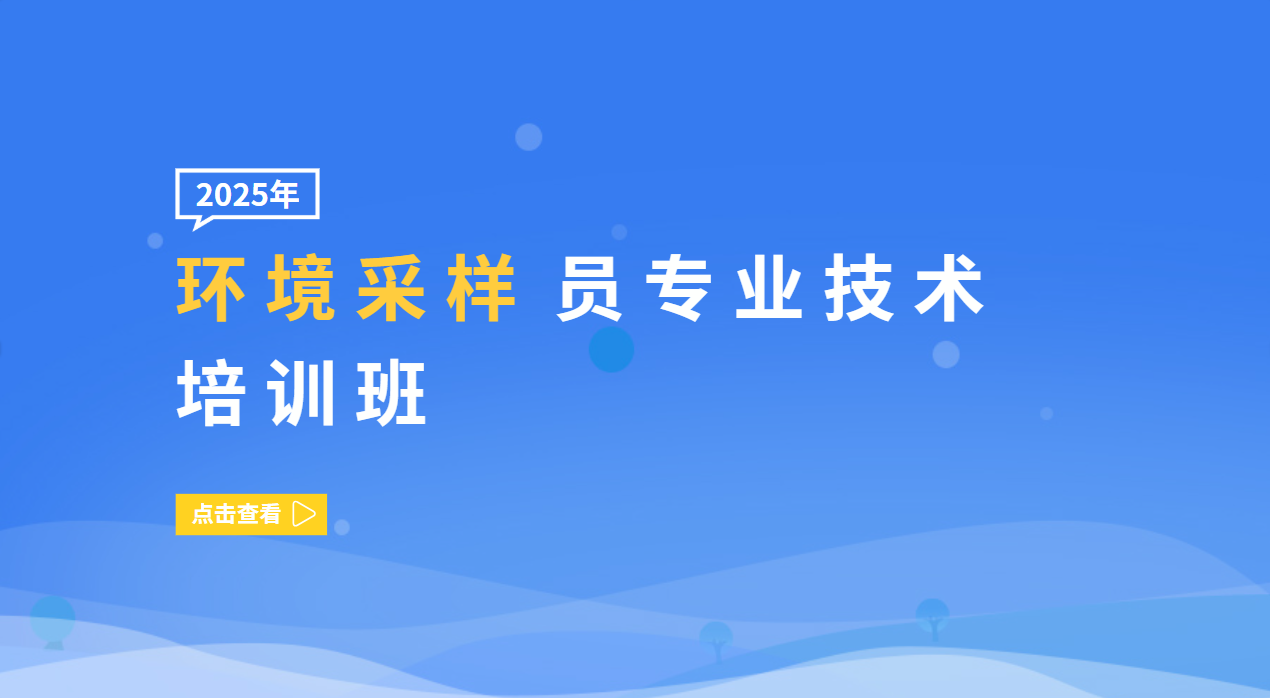 环境采样员专业技术培训班