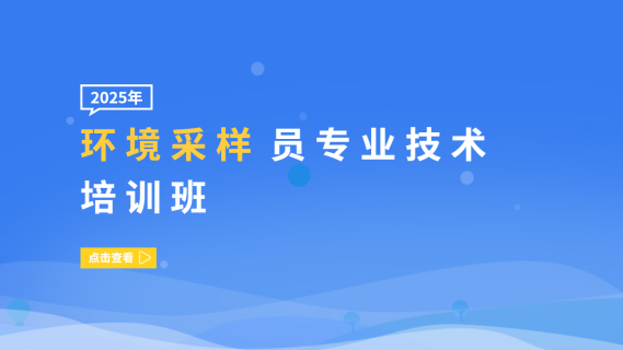 环境采样员专业技术培训班