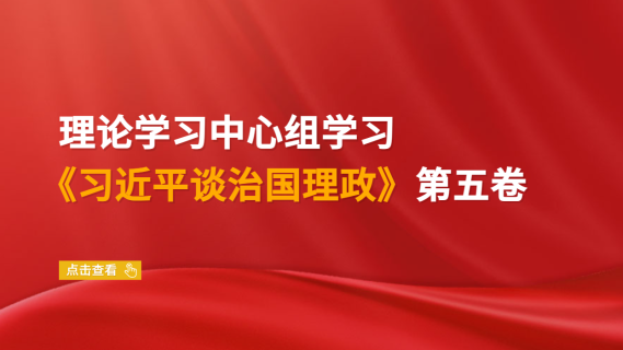 理论学习中心组学习《习近平谈治 国理政》第五卷
