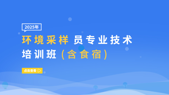 环境采样员专业技术培训班(含食宿)